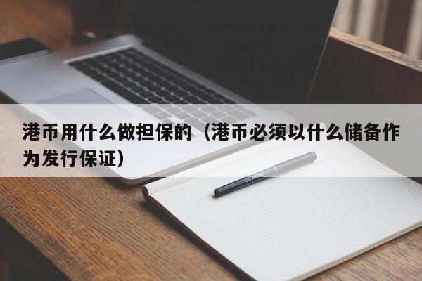 港币用什么做担保的（港币必须以什么储备作为发行保证）