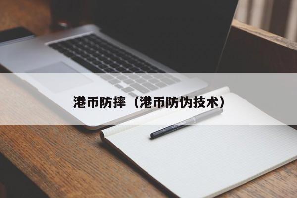 港币防摔（港币防伪技术）