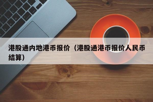 港股通内地港币报价（港股通港币报价人民币结算）