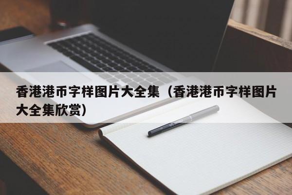 香港港币字样图片大全集（香港港币字样图片大全集欣赏）