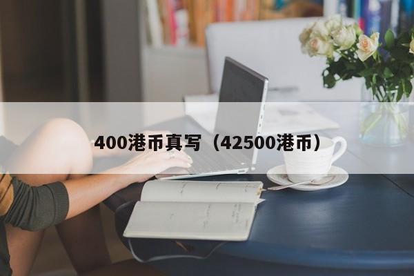 400港币真写（42500港币）