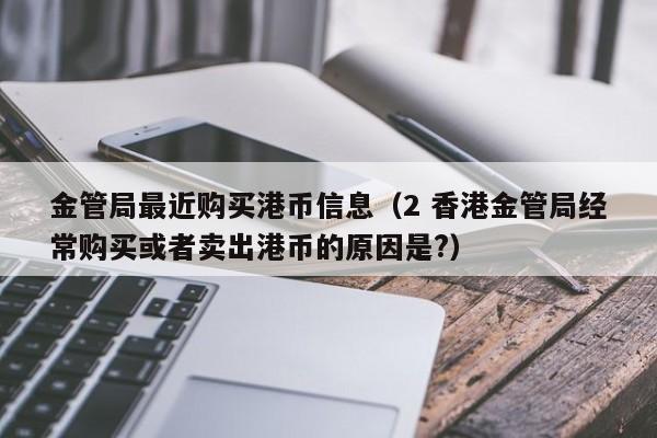 金管局最近购买港币信息（2 香港金管局经常购买或者卖出港币的原因是?）