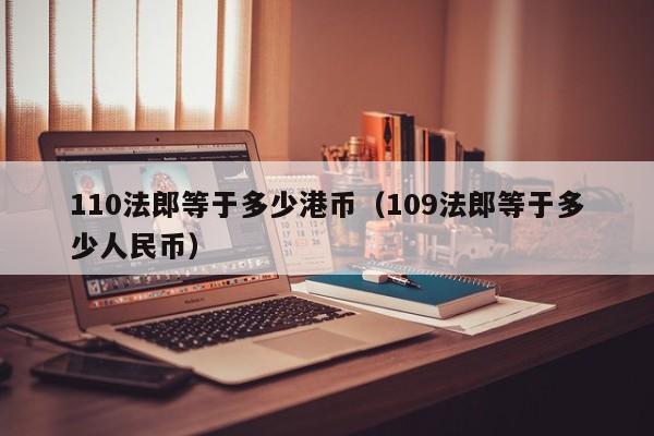 110法郎等于多少港币（109法郎等于多少人民币）