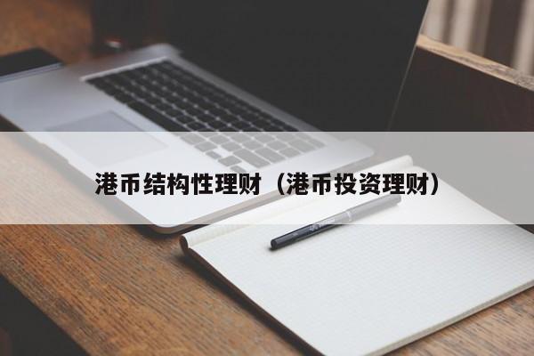 港币结构性理财（港币投资理财）