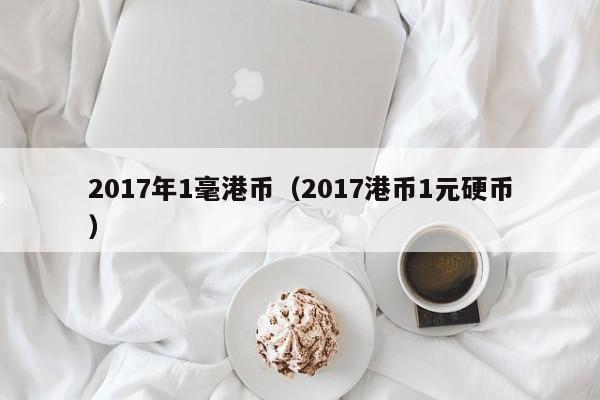 2017年1毫港币（2017港币1元硬币）