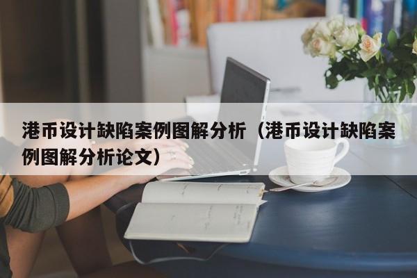 港币设计缺陷案例图解分析（港币设计缺陷案例图解分析论文）