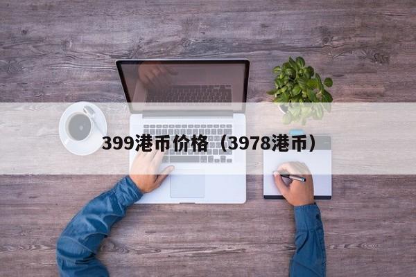 399港币价格（3978港币）