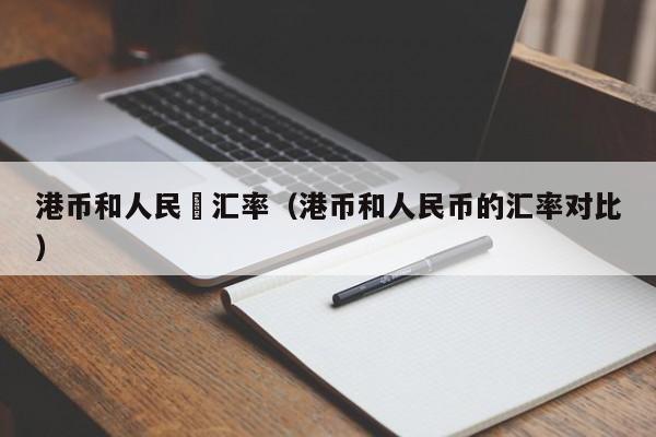 港币和人民帀汇率（港币和人民币的汇率对比）