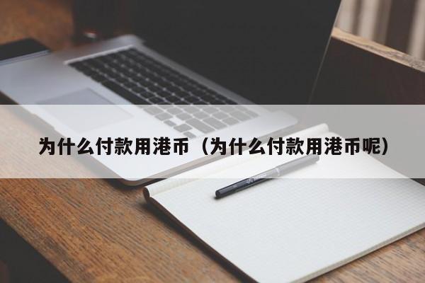 为什么付款用港币（为什么付款用港币呢）