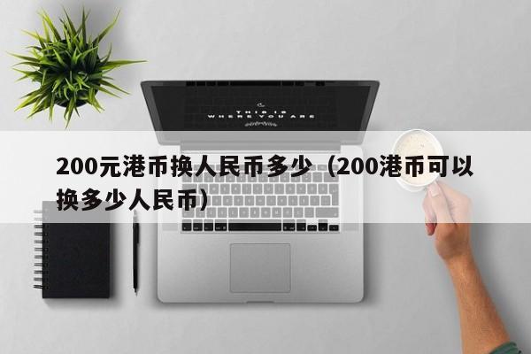 200元港币换人民币多少（200港币可以换多少人民币）