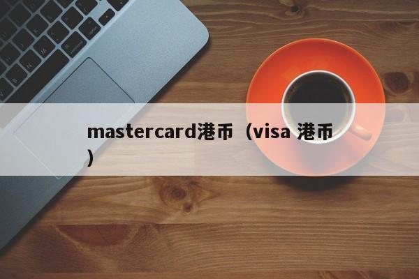 mastercard港币（visa 港币）