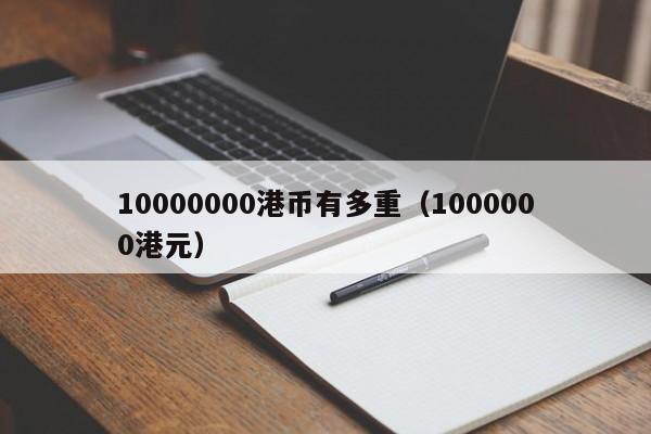 10000000港币有多重（1000000港元）