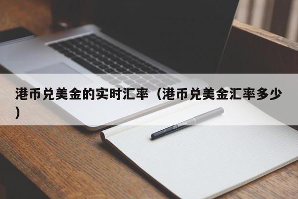 港币兑美金的实时汇率（港币兑美金汇率多少）