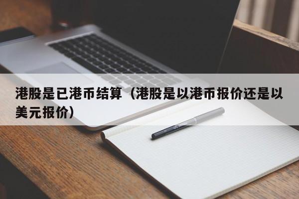 港股是已港币结算（港股是以港币报价还是以美元报价）