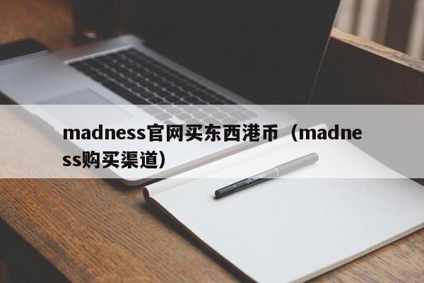 madness官网买东西港币（madness购买渠道）