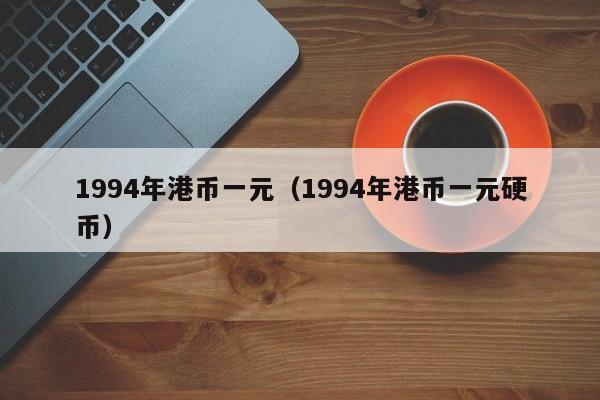 1994年港币一元（1994年港币一元硬币）