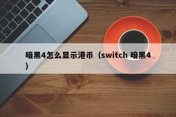 暗黑4怎么显示港币（switch 暗黑4）