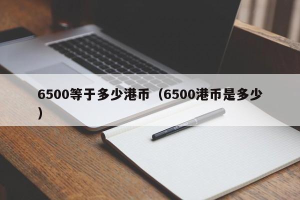 6500等于多少港币（6500港币是多少）