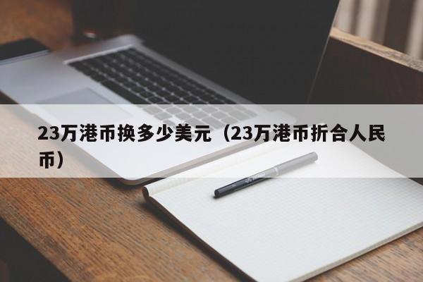 23万港币换多少美元（23万港币折合人民币）