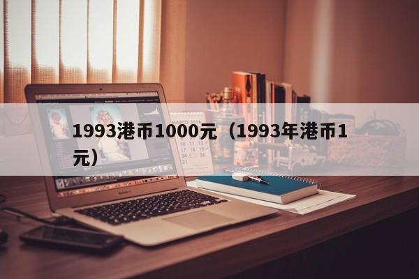 1993港币1000元（1993年港币1元）