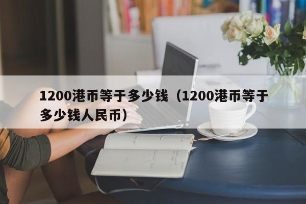 1200港币等于多少钱（1200港币等于多少钱人民币）