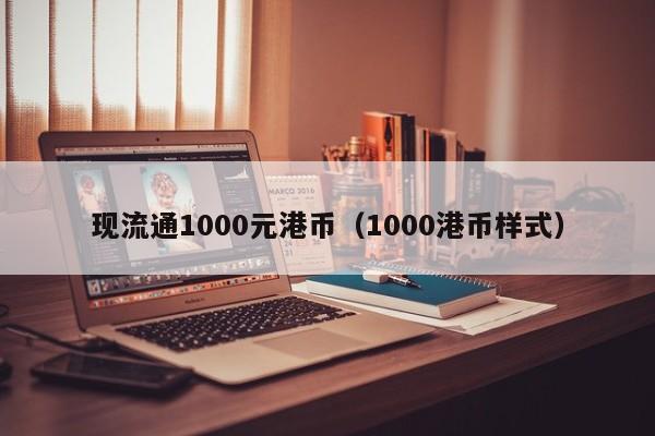 现流通1000元港币（1000港币样式）