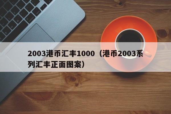 2003港币汇丰1000（港币2003系列汇丰正面图案）