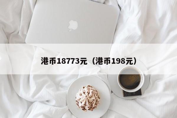 港币18773元（港币198元）