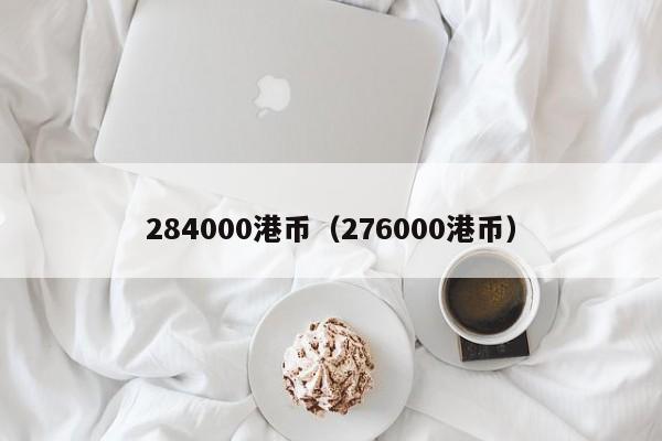 284000港币（276000港币）