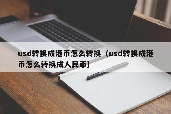 usd转换成港币怎么转换（usd转换成港币怎么转换成人民币）