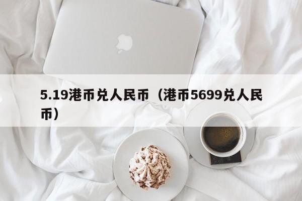 5.19港币兑人民币（港币5699兑人民币）