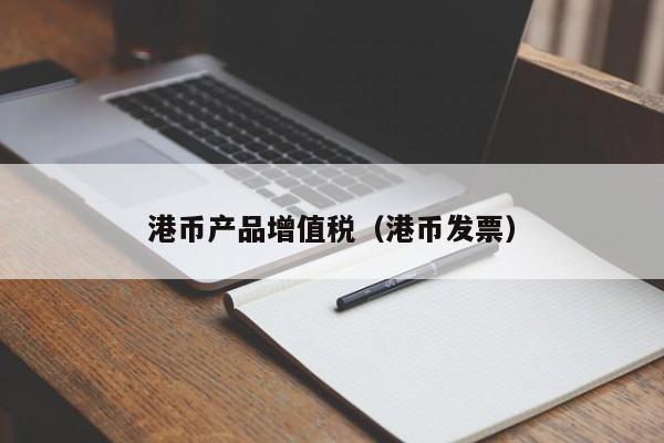 港币产品增值税（港币发票）