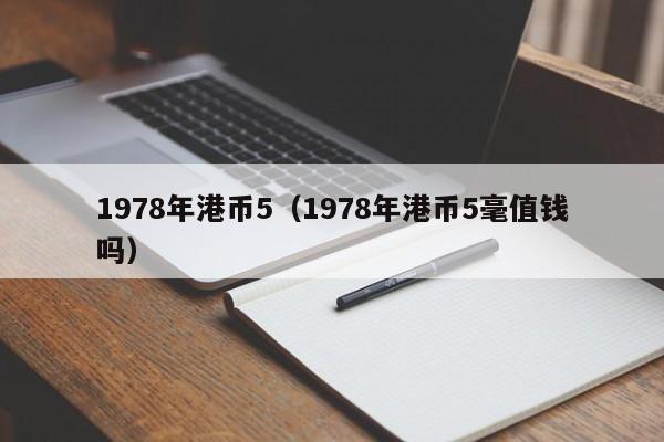 1978年港币5（1978年港币5毫值钱吗）