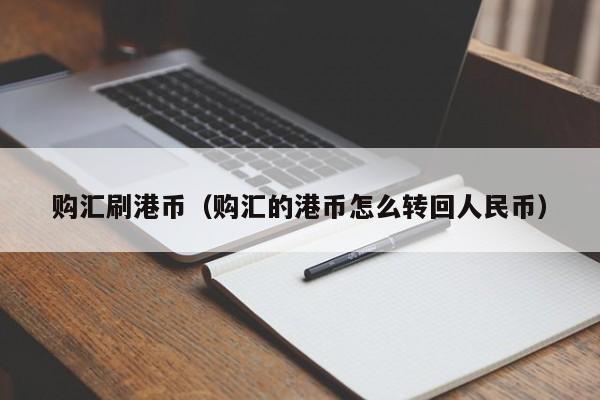 购汇刷港币（购汇的港币怎么转回人民币）