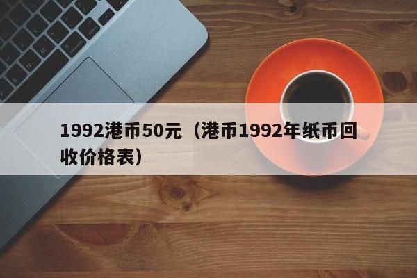 1992港币50元（港币1992年纸币回收价格表）