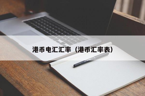 港币电汇汇率（港币汇率表）