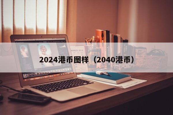 2024港币图样（2040港币）