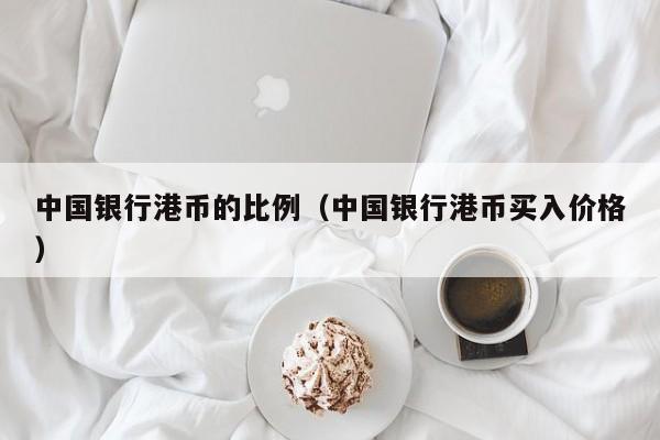 中国银行港币的比例（中国银行港币买入价格）