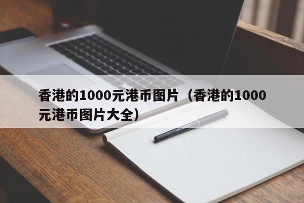 香港的1000元港币图片（香港的1000元港币图片大全）