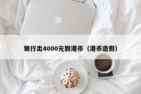 银行出4000元假港币（港币造假）