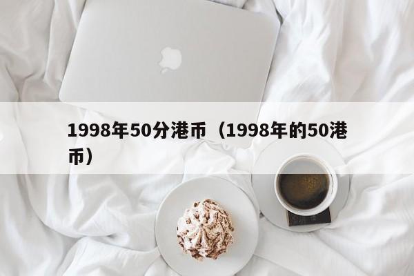 1998年50分港币（1998年的50港币）