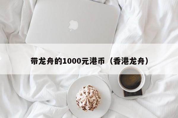 带龙舟的1000元港币（香港龙舟）