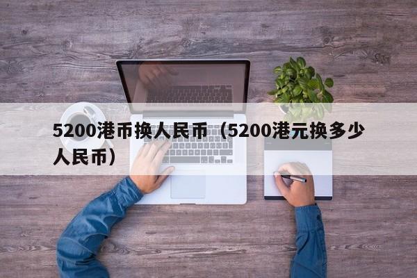 5200港币换人民币（5200港元换多少人民币）