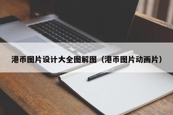 港币图片设计大全图解图（港币图片动画片）