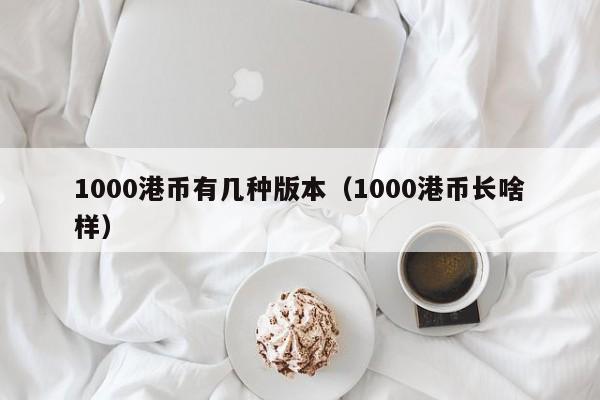 1000港币有几种版本（1000港币长啥样）