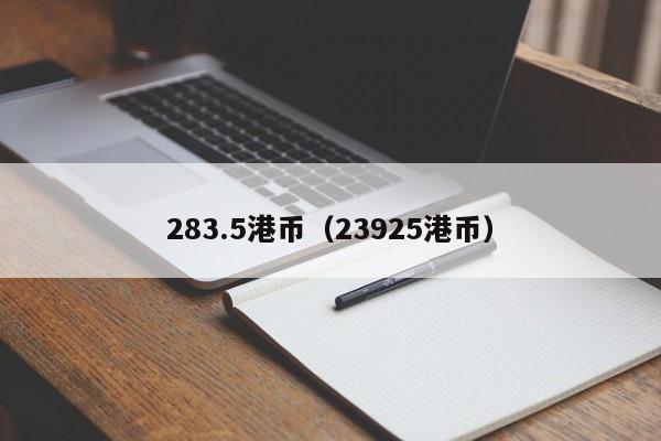 283.5港币（23925港币）