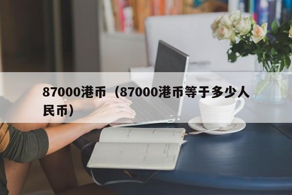 87000港币（87000港币等于多少人民币）