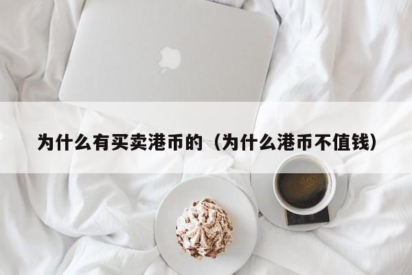 为什么有买卖港币的（为什么港币不值钱）