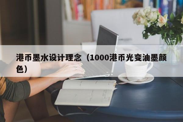 港币墨水设计理念（1000港币光变油墨颜色）