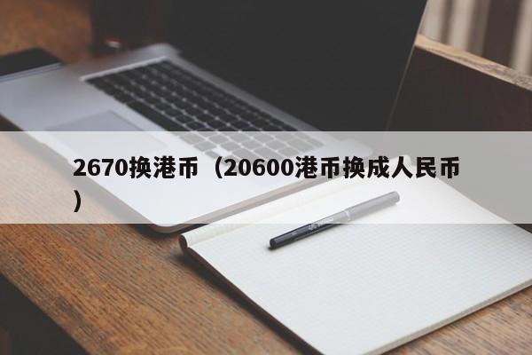 2670换港币（20600港币换成人民币）